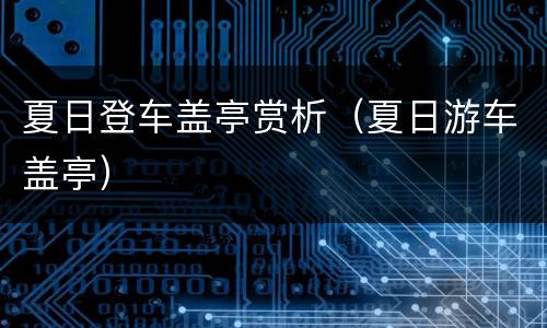 夏日登车盖亭赏析（夏日游车盖亭）