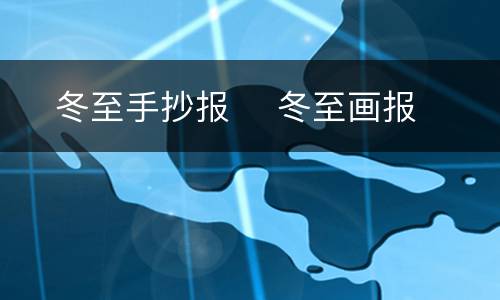 ​冬至手抄报 ​冬至画报
