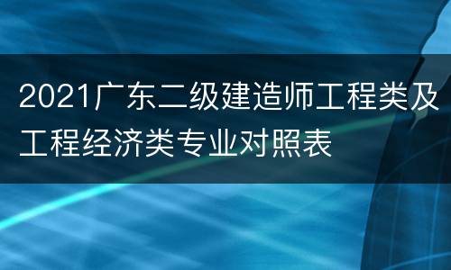 2021广东二级建造师工程类及工程经济类专业对照表