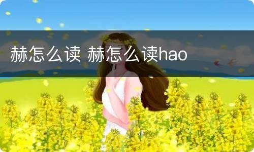 赫怎么读 赫怎么读hao