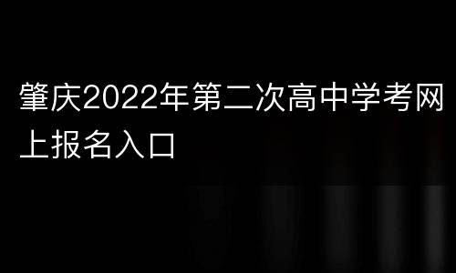 肇庆2022年第二次高中学考网上报名入口