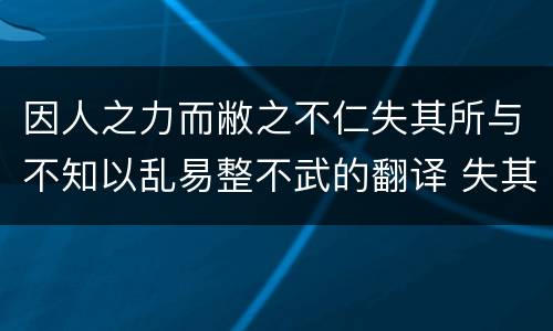 因人之力而敝之不仁失其所与不知以乱易整不武的翻译 失其所与,不知翻译