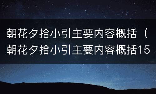 朝花夕拾小引主要内容概括（朝花夕拾小引主要内容概括150字）