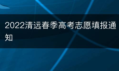 2022清远春季高考志愿填报通知