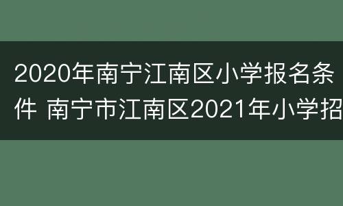 2020年南宁江南区小学报名条件 南宁市江南区2021年小学招生