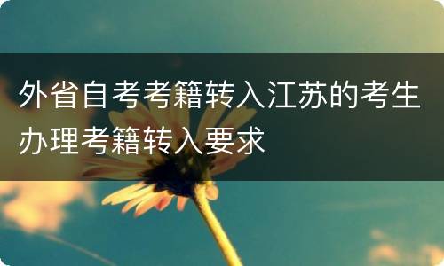 外省自考考籍转入江苏的考生办理考籍转入要求