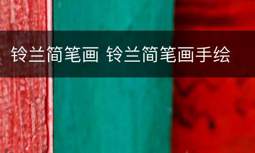 铃兰简笔画 铃兰简笔画手绘