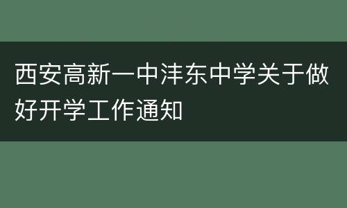 西安高新一中沣东中学关于做好开学工作通知