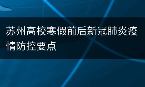 苏州高校寒假前后新冠肺炎疫情防控要点