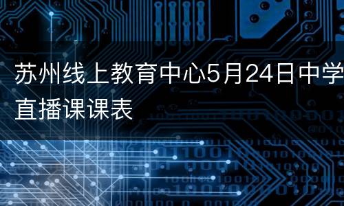 苏州线上教育中心5月24日中学直播课课表