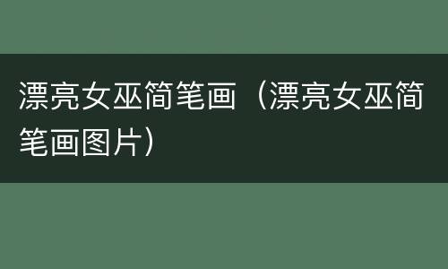 漂亮女巫简笔画（漂亮女巫简笔画图片）