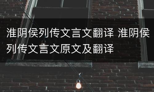 淮阴侯列传文言文翻译 淮阴侯列传文言文原文及翻译