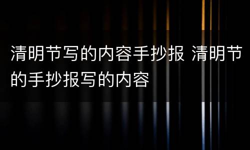 清明节写的内容手抄报 清明节的手抄报写的内容
