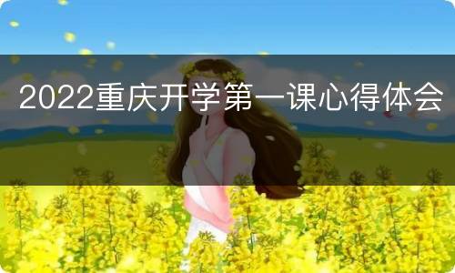 2022重庆开学第一课心得体会