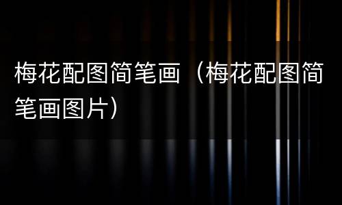 梅花配图简笔画（梅花配图简笔画图片）