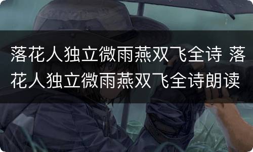 落花人独立微雨燕双飞全诗 落花人独立微雨燕双飞全诗朗读