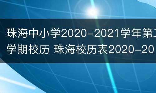 珠海中小学2020-2021学年第二学期校历 珠海校历表2020-2021年第一学期