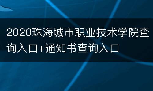 2020珠海城市职业技术学院查询入口+通知书查询入口