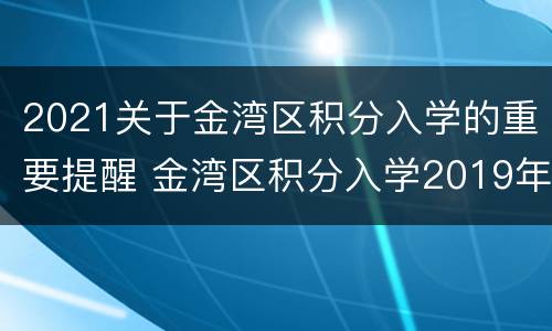 2021关于金湾区积分入学的重要提醒 金湾区积分入学2019年多少分