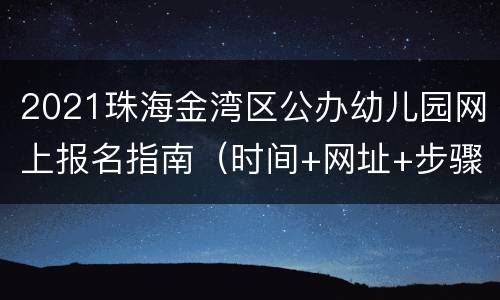 2021珠海金湾区公办幼儿园网上报名指南（时间+网址+步骤）