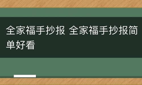 全家福手抄报 全家福手抄报简单好看