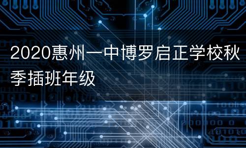 2020惠州一中博罗启正学校秋季插班年级