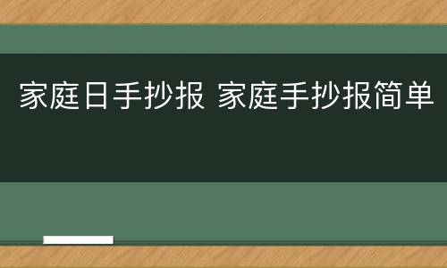家庭日手抄报 家庭手抄报简单