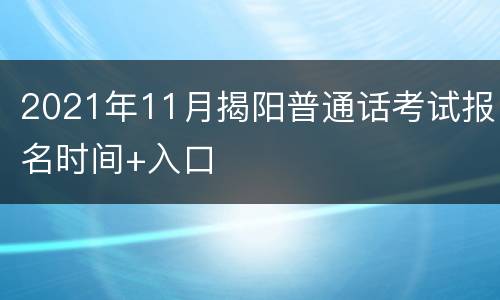 2021年11月揭阳普通话考试报名时间+入口