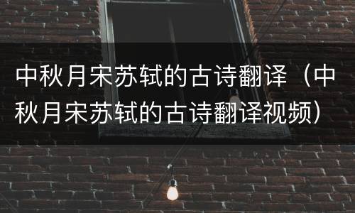 中秋月宋苏轼的古诗翻译（中秋月宋苏轼的古诗翻译视频）