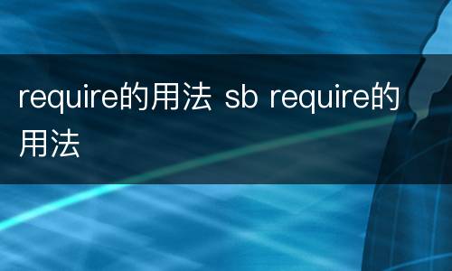 require的用法 sb require的用法