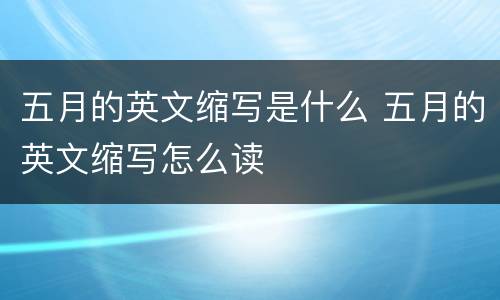 五月的英文缩写是什么 五月的英文缩写怎么读