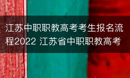 江苏中职职教高考考生报名流程2022 江苏省中职职教高考