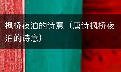 枫桥夜泊的诗意（唐诗枫桥夜泊的诗意）