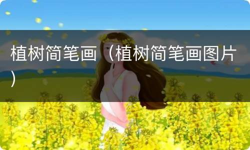 植树简笔画（植树简笔画图片）