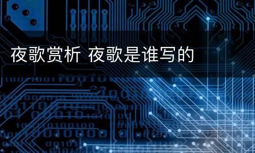 夜歌赏析 夜歌是谁写的