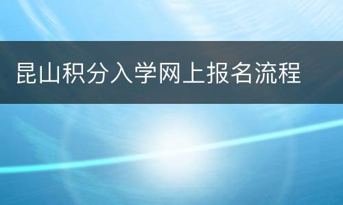 昆山积分入学网上报名流程
