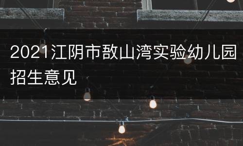 2021江阴市敔山湾实验幼儿园招生意见