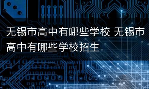 无锡市高中有哪些学校 无锡市高中有哪些学校招生
