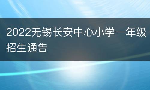 2022无锡长安中心小学一年级招生通告