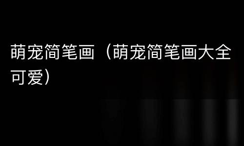 萌宠简笔画（萌宠简笔画大全可爱）