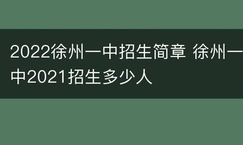 2022徐州一中招生简章 徐州一中2021招生多少人