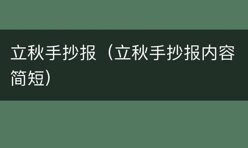 立秋手抄报（立秋手抄报内容简短）