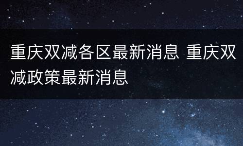 重庆双减各区最新消息 重庆双减政策最新消息