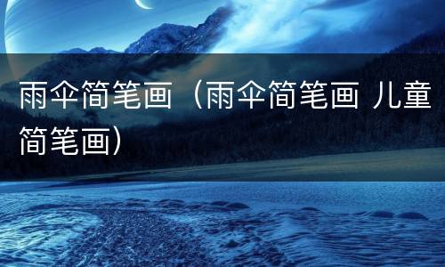 雨伞简笔画（雨伞简笔画 儿童简笔画）