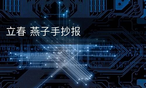 立春 燕子手抄报