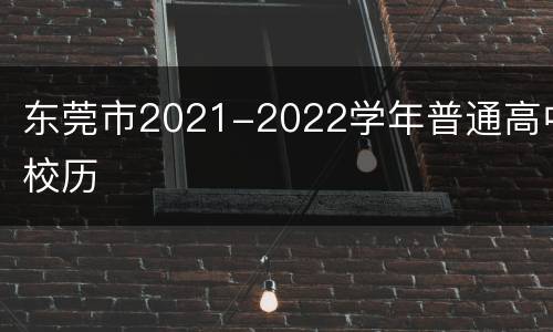 东莞市2021-2022学年普通高中校历
