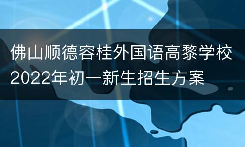 佛山顺德容桂外国语高黎学校2022年初一新生招生方案