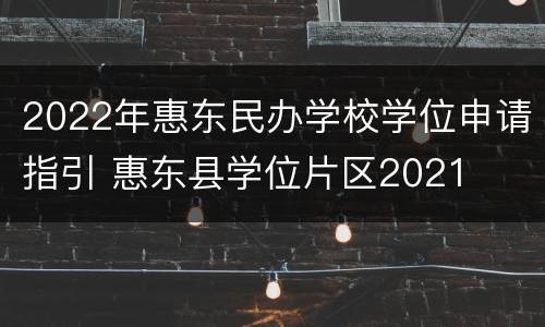 2022年惠东民办学校学位申请指引 惠东县学位片区2021