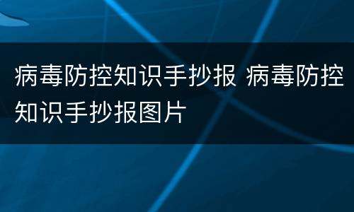 病毒防控知识手抄报 病毒防控知识手抄报图片