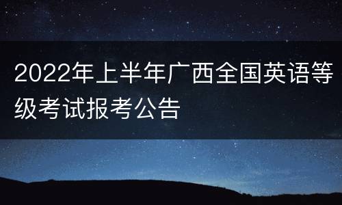 2022年上半年广西全国英语等级考试报考公告